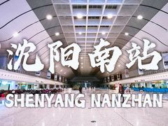 -沈阳南站