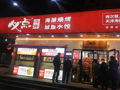 门面-必点海鲜·鲅鱼水饺(鞍山西道店)