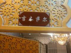 -马尔龙新疆饭店·清真(瑞景店)