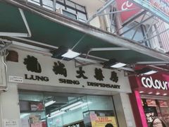 -龙城大药房