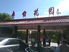 -丰台花园
