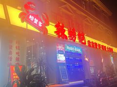 -辣螃铠盆盆蟹大排档(海昌店)