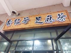 -谢怀亮芝麻茶