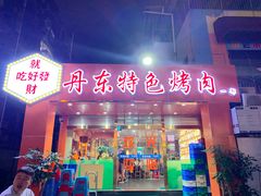 门面-丹东特色烤肉(学府路一部店)