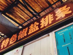 门面-特色椒盐排条(天山西路店)