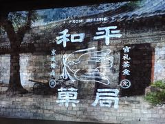 -和平菓局(王府井店)