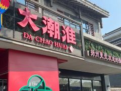 -大潮淮·淮扬菜(何园旗舰店)