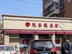 -欣乐糕点店(洪湖里总店)