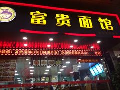 门面-富贵面馆(镇坪路店)