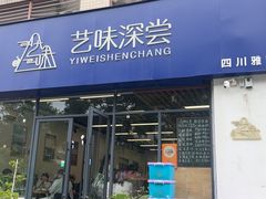 -艺味深尝(云锦路店)
