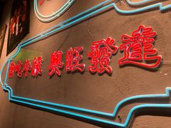 -湛林.粤西大排挡(前门店)