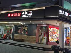 -咏江南·苏式火锅·苏州评弹(观前街店)