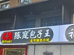 -陈寔包子王·卤煮小肠·京味小吃(龙潭店)