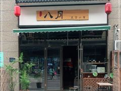 门面-八月美食小馆(银泰城总店)