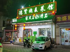 门面-德贤烧麦菜馆(本溪路店)