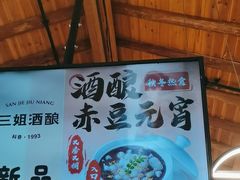 -三姐酒酿(老门东店)