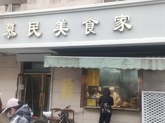 门面-慕民美食家