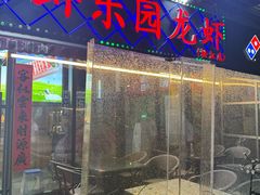 -虾乐园龙虾·夜宵(松江店)