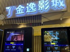 -金逸影城(明发店)