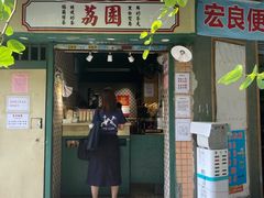 门面-荔園 LaiYuen