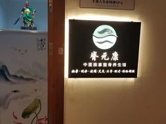 -脊元康推拿整脊养生馆