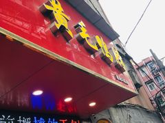 门面-黄毛鸭脖(汉阳总店)