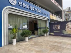 -郑荃丽格医疗美容