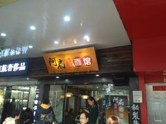 门面-二扁私房面馆(崂山路店)