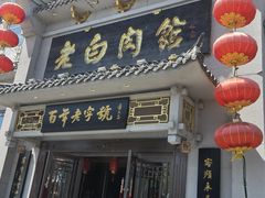 -老白肉馆(临江小区店)