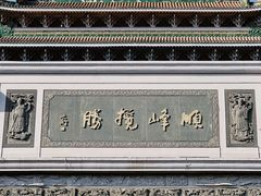 -顺峰山公园