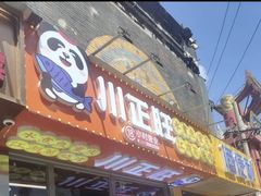 -川正旺江湖菜(三元桥店)