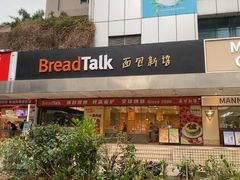 -BreadTalk面包新语·烘焙蛋糕(东方雅苑店)