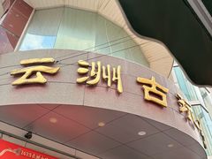 -云洲古玩城(大木桥路店)