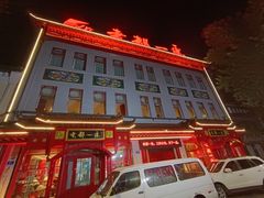 -老都一处饺子馆(道里店)