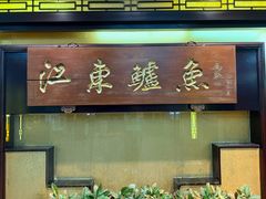 -江东鲈鱼馆