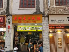 -老彬专工蚝烙糕粿