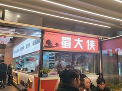 -蜀大侠火锅.川剧变脸(龙泉世茂店)