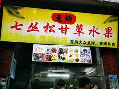门面-老炳·七丛松甘草水果