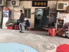 -大姨捞面(新安花园店)