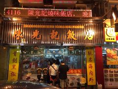 -陈光记烧腊店(罗保博士街店)