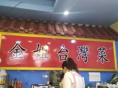-金姐台湾菜(珠江路店)