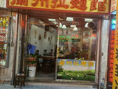 门面-兰州拉面馆(怡安阁店)