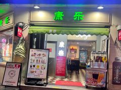 -康乐(滨江道店)
