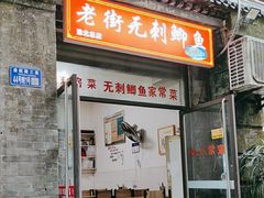 -老街无刺鲫鱼