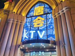 -唐会KTV(群力店)