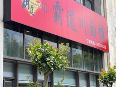 -霸道川面馆(张江店)
