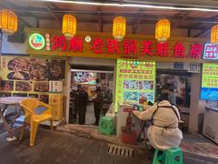 -鸿顺老铁锅美蛙鱼府(解放碑店)