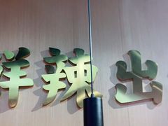 门面-领蟹祥记·香辣蟹·特色小海鲜(奥体天虹店)