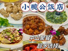 -小榄公饭店·岭南庭院餐厅(民安北路店)
