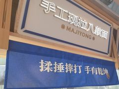 -马记永·兰州牛肉面(深南路山姆会员店)